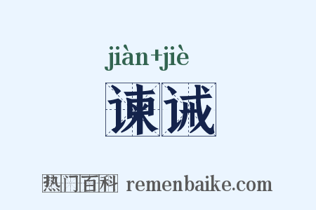 谏诫是什么意思的图片